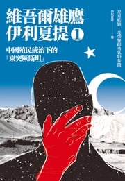 中國殖民統治下的「東突厥斯坦」：維吾爾雄鷹伊利夏提文集1 伊利夏提