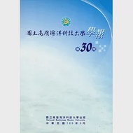 國立高雄海洋科技大學學報30期-2016/03 [附光碟] 作者：國立高雄海洋科技大學學報編審委會