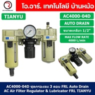 (1ชิ้น) AC4000-04D ชุดกรองลมแบบ 3 ตอน Auto Drain FRL 3 Unit Air Filter Regulator & Lubricator TIANYU