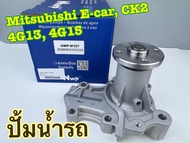 ปั้มน้ำรถ NWP Mitsubishi Lancer E-Car อีคาร์ CK2 (4G13 4G15) รหัส NWP-M107
