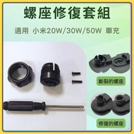 Xiaomi Wireless Car Charger 20W 30W 50W Accessories Screw Repair Kit