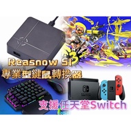 [憲哥不專業測試] 鍵鼠轉換器 Reasnow S1 PC/PS4/PS5/Xbox/Switch 輔助瞄準 內建壓槍宏 apex