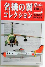 F-toys 1/300 名機之翼 1 (1A) YS-11 海自第61航空隊
