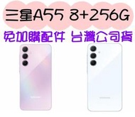 蘇打藍 三星 Galaxy A55 8+256G 5G 防水 台灣公司貨 高雄門市可自取 兩年保另外詢問