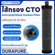 💦 SafetyDrink 💦 ไส้กรอง Activated block Carbon Filter (CTO) สำหรับรุ่น DuraPure 💦