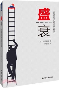 6538.盛衰：日本經濟再生的秘密（簡體書）