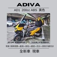 【普洛吉村】全新現車/AD1 200cc ABS 黃色 2019-2020年/歡迎詢問