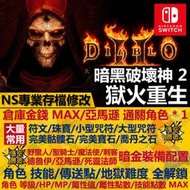 【小也】【NS】 暗黑破壞神 2 獄火重生 -專業存檔修改 NS 金手指 適用Nintendo Switch