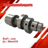 Motorcycle cam Wave 125 Original