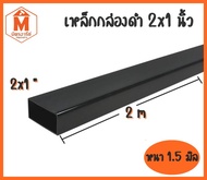 เหล็กกล่อง ดำ 2x1 นิ้ว ยาว 1เมตร 1.50 เมตร2 เมตร หนา 1.5 มิล (เหล็กสี่เหลี่ยม) มอก. ผลิตในไทย