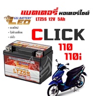 แบตเตอรี่ สำหรับ Honda Click110 Click110i click125i แบตเตอรี่ LEO LTZ5S 12โวลท์ 5แอมป์ แบตคลิก110 แบ