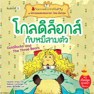 Nanmeebooks หนังสือ โกลดิล็อคส์กับหมีสามตัว (ปกใหม่)  ชุด นิทานอมตะสองภาษา ไทย-อังกฤษ  นิทาน เด็ก