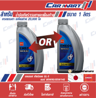 🔥 ENEOS GEAR OIL เอเนออส เกียร์ออยล์ น้ำมันเกียร์ น้ำมันเฟืองท้าย GL-5 80W-90 / 85W-140 ขนาด 1 ลิตร