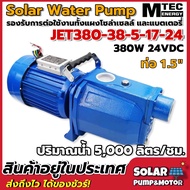 ปั๊มเจ็ท หอยโข่ง โซล่าเซลล์ MTEC 380W 24VDC รุ่น JET380-38-5-17-24 - MTEC DC Solar Water Pump ต่อตรงจาก แผงโซล่าเซลล์ , แบตเตอรี่