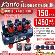 KANTO ปั๊มลม OIL FREE รุ่น KT-LEO-150L  (หน้าจอดิตอล) ขนาด 150ลิตร 220V 8บาร์ มอเตอร์ 1450w.x3 ปริมาณลม 375L/Min ปั๊มลม ปั๊มOIL FREE