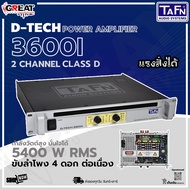 TAFN D-TECH 3600i เพาเวอร์แอมป์ 2 แชนแนล กำลังขับ 5400 วัตต์ที่ 4 โอห์ม โหลดได้ถึง 2 โอห์ม (รับประกั
