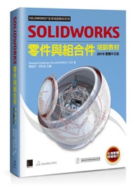 SOLIDWORKS零件與組合件培訓教材&lt;2019繁體中文版&gt;