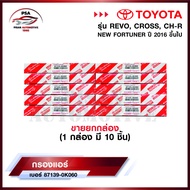 กรองแอร์โตโยต้า TOYOTA REVO NEW FORTUNER C-HR CROSS NEW ALTIS รีโว่ นิวฟอจูนเนอร์ ครอส โตโยต้า พร้อม