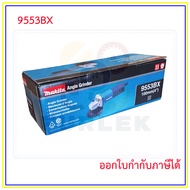 MAKITA เครื่องเจียร์ไฟฟ้า ขนาด 4 นิ้ว กำลังไฟ 710 วัตต์ รุ่น 9553BX ออกใบกำกับภาษีได้