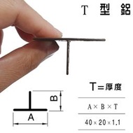 5201 T型鋁 鋁擠型 40*20mm  鋁門窗材料 鋁材 鋁門窗 紗門 DIY五金