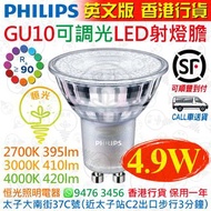 PHILIPS 飛利浦 Master GU10 4.9W 可調光 LED 射燈膽 燈膽 CRI 90 香港行貨 保用一年