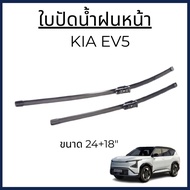 KIA EV5 Front WIPER Blades Size 24+18 Inches WIPER-EV5 (98360MB900 98350MB900) EV5