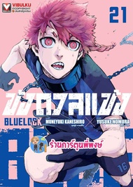 ขังดวลแข้ง BLUE LOCK 1-21 แยกเล่ม หนังสือ การ์ตูน มังงะ ขัง ขังดวล Muneyuki Kaneshiro Yusuke Nomura
