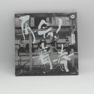 2013 滅火器樂團 FIRE EX - 再會!青春  專輯CD (產品編號B001-23-10)~未拆封