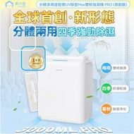 家の逸 - 分體多用途智便UV靜音Max雙核抽濕機 PRO (首創版) [香港行貨] 除濕機