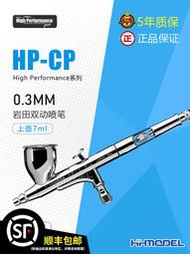 恒輝模型 IWATA巖田 HP-CP 雙動7cc 0.3mm口徑噴筆 5年保修