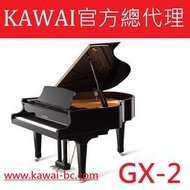 KAWAI GX-2日本原裝平台2號鋼琴