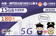 中國聯通 - 【內地、澳門】180日 15GB 高速5G 上網卡數據卡電話卡Sim咭 180天 中國內地(大陸)、澳門 可增值