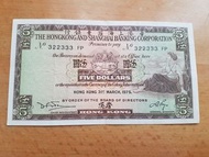 1975年靚號碼香港5元舊紙幣
