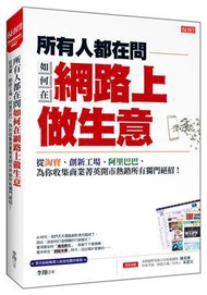 所有人都在問如何在 網路上做生意：從淘寶、創新工廠、阿里巴巴，為你收集商業菁英開市熱銷所有獨門絕招！