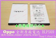 ★普羅維修中心★Oppo 全新原廠電池 BLP569 Find7 X9006 X9007 X9076 X9077