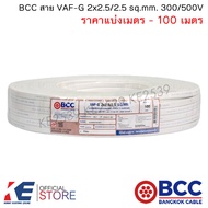 BCC สายไฟ VAF-G 2x2.5/2.5 sq.mm. (ราคาแบ่งเมตร - 100 เมตร) สายเดินปลั๊ก สายเดินภายในบ้าน VAF-G2x2.5/