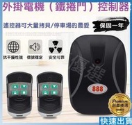 唯有你電動鐵捲門控制器 鐵捲門遙控器 鐵捲門控制盒 鐵門 遙控鐵門 接收器 遙控主機