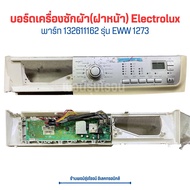 บอร์ดเครื่องซักผ้า (ฝาหน้า) Electrolux [พาร์ท 132611162] รุ่น EWW 1273 🔥อะไหล่แท้ของถอด/มือสอง🔥