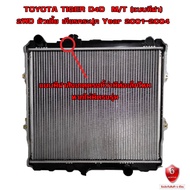 หม้อน้ำ TOYOTA TIGER D4D 2WD หม้อน้ำรถยนต์ ไทเกอร์ ดีโฟร์ดี 4x2 O.E.M โออีเอ็ม(พลาสติก+อลูมิเนียม)  