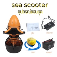 sea scooter อุปกรณ์ช่วยดำน้ำ  สกู๊ตเตอร์ดำน้ำ เครื่องช่วยว่ายน้ำ Water diving jet underwater scooter