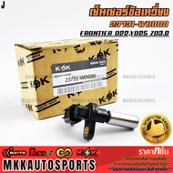 เซ็นเซอร์ข้อเหวี่ยง(เพลาข้อเหวี่ยง) ฟอร์นเทียน D22 YD25 ZD 3.0 Navara- 2.5 D22 ปี02-08#23731-WD000 *