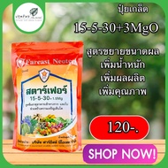 ปุ๋ยเกล็ด 15-5-30+3MgO 1 กิโลกรัม สูตรขยายขนาดผล เพิ่มคุณภาพผลผลิต เพิ่มน้ำหนัก