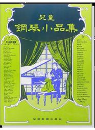 『放輕鬆樂器』全館免運費 兒童鋼琴小品集 P339 鋼琴 教材 樂譜 課本