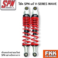 โช้ค SPN แท้ V-SERIES WAVE 280 300 320 335 mm. Wave Dream RC Sprinter Crystal Spark X1 Fin Nova Spar