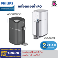 Philips water Purifier ADD6910DG เครื่องกรองน้ำ ro ตู้กดน้ำ กรองน้ำปะปา เครื่องกรองน้ำดื่ม ทำความร้อนใน3วินาที ADD6910 ประกันศูนย์ไทย2ปี