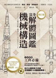 機械構造完全解體圖鑑 (修訂版)