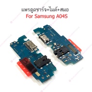 แพรชาร์จ Samsung A04 A04S แพรตูดชาร์จ + ไมค์ + สมอ Samsung A04 A04S ก้นชาร์จ Samsung A04 A04S