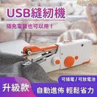 【USB縫紉機】電動縫紉機 小型迷你縫機 手提式縫紉機 家用邊機 手動裁縫機 手拿袖珍縫紉機