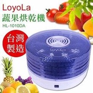 LoyoLa 多功能蔬果烘乾機 HL-1010DA