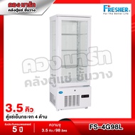 ตู้แช่เย็นกระจก ตู้แช่เค้ก 4 ด้านขนาด 3.5 คิว รุ่น FS-4G98L Fresher ตู้แช่น้ำ ตู้แช่